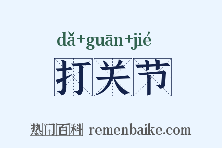 打关节是什么意思的图片